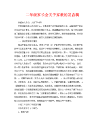 工作报告之二年级家长会关于家教的发言稿