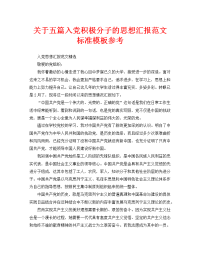 关于五篇入党积极分子的思想汇报范文标准模板参考