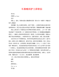 工作报告之耳鼻喉科护士辞职信