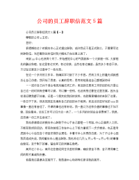 公司的员工辞职信范文5篇