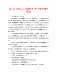 公司办公室主任岗位职责2020最新简单模板