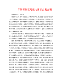 二年级听说读写能力家长会发言稿.doc