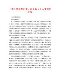 工作入党思想汇报，社会各人士入党思想汇报