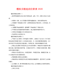 稽核员精选岗位职责2020