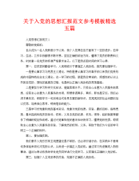 关于入党的思想汇报范文参考模板精选五篇