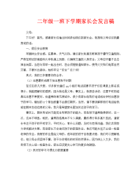 二年级一班下学期家长会发言稿.doc