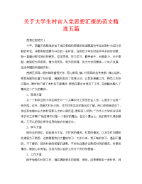 关于大学生村官入党思想汇报的范文精选五篇