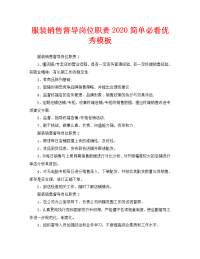 服装销售督导岗位职责2020简单必看优秀模板