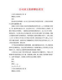 公司员工的辞职信范文