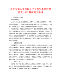 关于五篇入党积极分子大学生思想汇报范文2020最新范文参考