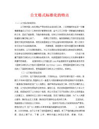 公文格式标准化的特点