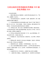 行政出纳岗位职责最新优秀模板2020最新优秀模板2020