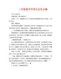二年级新开学家长会发言稿.doc