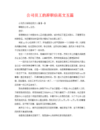 公司员工的辞职信范文五篇