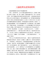 工作报告之儿童医师先进事迹材料