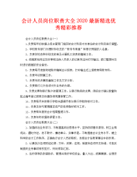 会计人员岗位职责大全2020最新精选优秀精彩推荐