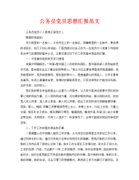 公务员党员思想汇报范文