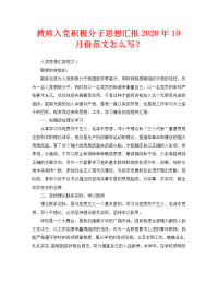 教师入党积极分子思想汇报2020年10月份范文怎么写？