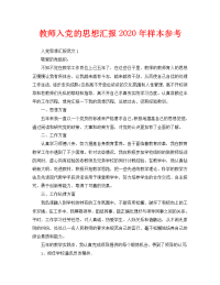 教师入党的思想汇报2020年样本参考