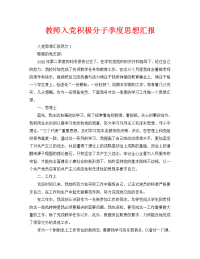 教师入党积极分子季度思想汇报