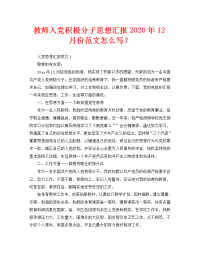 教师入党积极分子思想汇报2020年12月份范文怎么写？