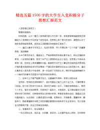 精选五篇1500字的大学生入党积极分子思想汇报范文