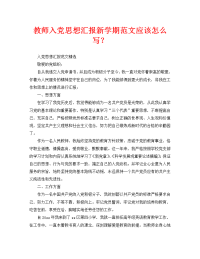 教师入党思想汇报新学期范文应该怎么写？