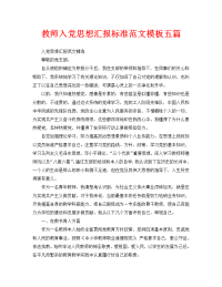 教师入党思想汇报标准范文模板五篇