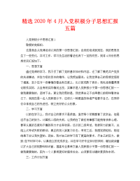 精选2020年4月入党积极分子思想汇报五篇