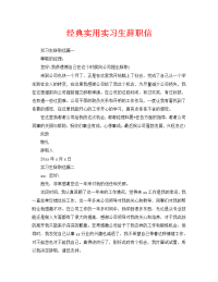 经典实用实习生辞职信