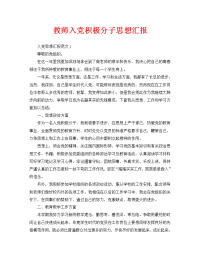 教师入党积极分子思想汇报