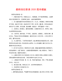 教师岗位职责2020简单模板