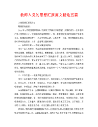 教师入党的思想汇报范文精选五篇