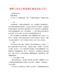 教师入党分子的思想汇报应该怎么写？