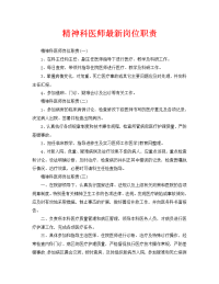 精神科医师最新岗位职责