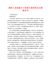 教师入党积极分子思想汇报材料范文模板参考