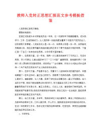 教师入党转正思想汇报范文参考模板借鉴