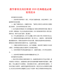 教学督导员岗位职责2020经典精选必看实用范本