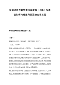 军训动员大会学生代表发言（4篇）与浅谈如何构建政商关系的文章三篇