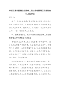 市长在全市国有企业退休人员社会化管理工作推进会议上的讲话