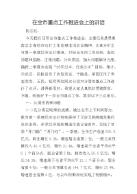 在全市重点工作推进会上的讲话