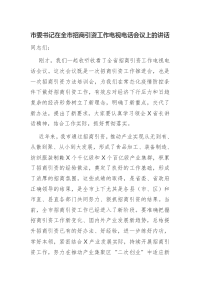 市委书记在全市招商引资工作电视电话会议上的讲话