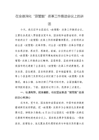 在全县深化“放管服”改革工作推进会议上的讲话