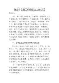 在全市金融工作座谈会上的讲话