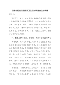 县委书记在巩固国家卫生县城调度会上的讲话