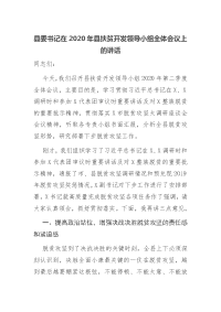 县委书记在2020年县扶贫开发领导小组全体会议上的讲话