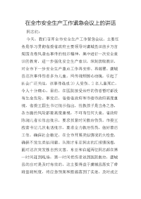 在全市安全生产工作紧急会议上的讲话