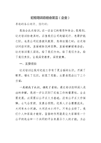 纪检培训总结会发言（企业）