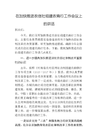 在加快推进农信社组建农商行工作会议上的讲话