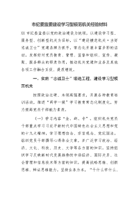 市纪委监委建设学习型模范机关经验材料